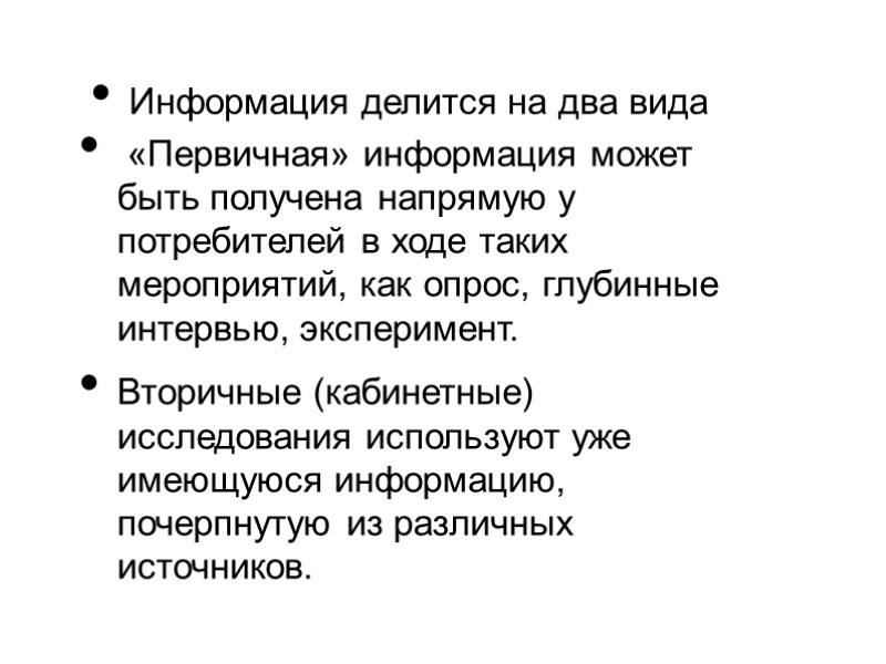 Информация делится на два вида   «Первичная» информация может быть получена напрямую у